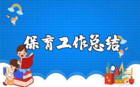 保育老师工作总结合集 保育老师工作情况汇报大全