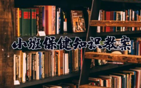 小班保健知识教案 小班健康领域活动教案