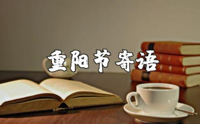 重阳节关爱老人寄语短句 重阳节祝福老人的健康吉祥话