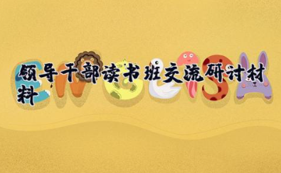 领导干部读书班交流研讨材料 领导干部集中学习读书班交流研讨发言稿
