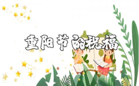重阳节的祝福简短语句 重阳节的佳句美句