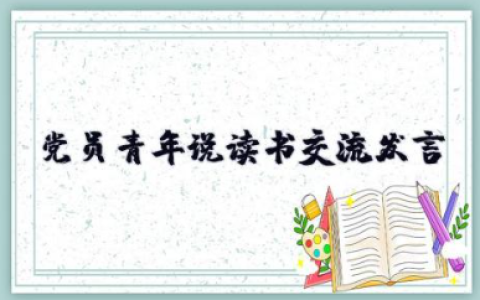党员青年说读书交流发言 关于党员干部在主题教育读书班上的交流发言稿
