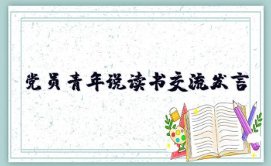 党员青年说读书交流发言 关于党员干部在主题教育读书班上的交流发言稿