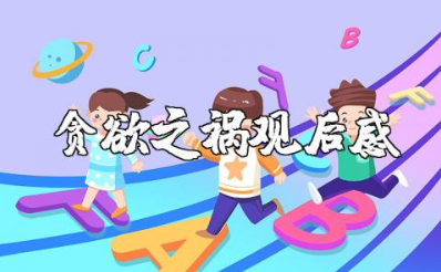 廉洁警示教育片《贪欲之祸》观后感范文