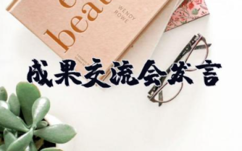 成果交流会发言 调研成果交流会上的汇报发言材料