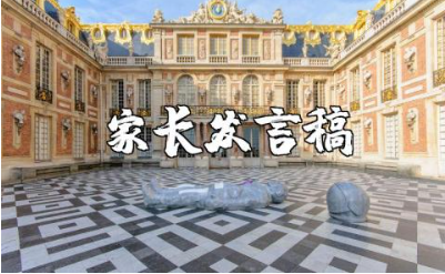 家长发言稿简短范文 家长发言讲话稿通用模板