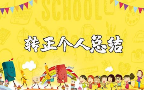 转正申请个人总结简短 员工转正个人总结