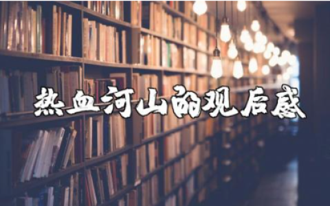 热血河山的观后感 热血山河心得体会