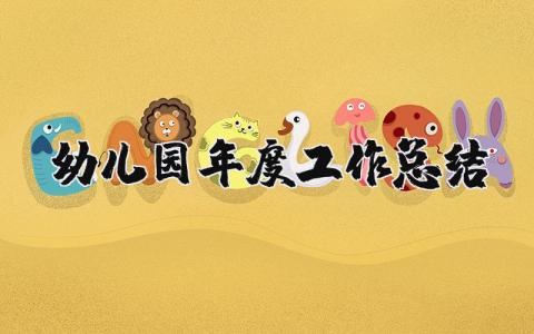 幼儿园年度工作总结报告合集 幼儿园年度工作情况汇报模板