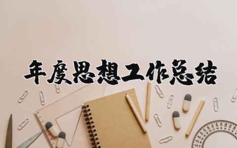 年度思想工作总结汇总合集 年度思想工作总结报告通用范文