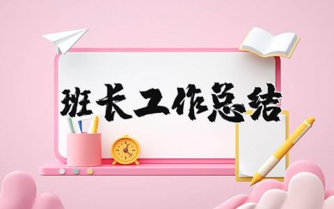 班长工作总结范文合集 班长工作情况汇报模板汇总