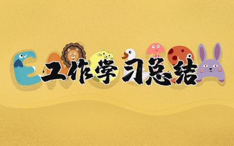 工作学习总结和感悟 工作总结怎么写精选范文