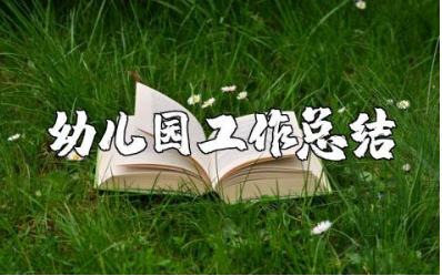 幼儿园教师工作总结合集 幼师工作情况汇报书汇总