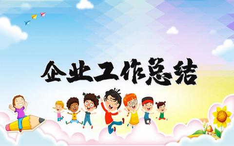 企业工作总结范文大全 关于公司工作总结通用