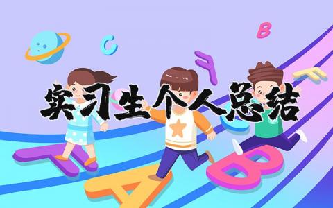 实习生个人总结完整版  实习生个人总结报告精选