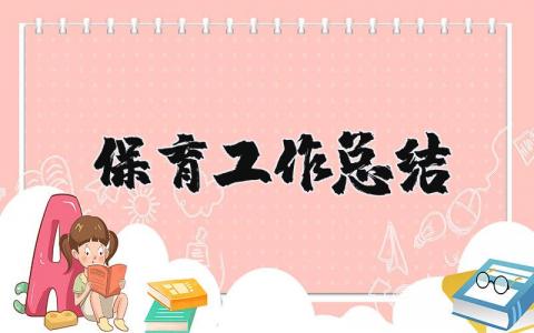 保育工作总结个人简短 保育工作总结精选范文