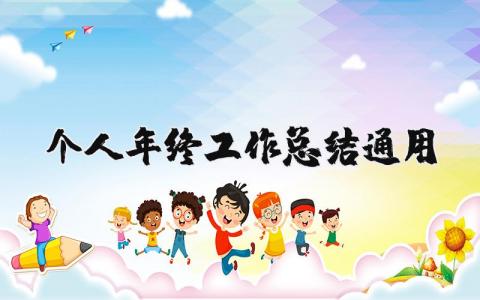 个人年终工作总结2025通用范文 2025年个人年终工作总结模板