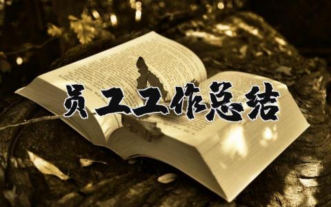 员工工作总结个人简短 员工工作总结及自我评价