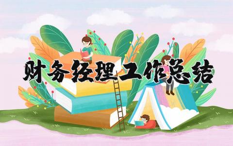 财务经理工作总结及计划 财务经理工作总结个人简短