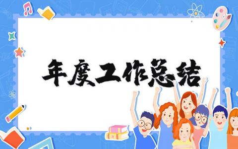 2025年度工作总结个人报告 2025年度工作总结精选汇报