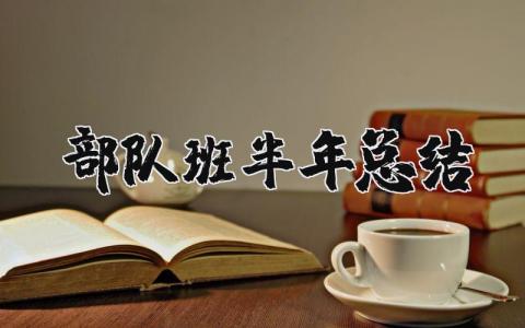 部队班半年总结通用大全 部队班半年总结1500字