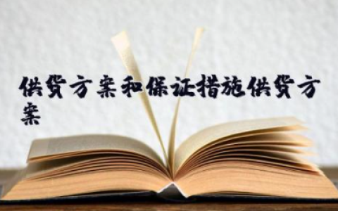 供货方案及保证措施供货方案 供货实施方案及保障措施