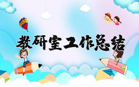 教研室工作总结 教研室工作亮点简短总结