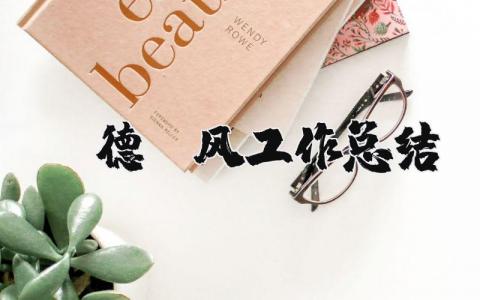 师德师风工作总结 教师的师德师风心得体会