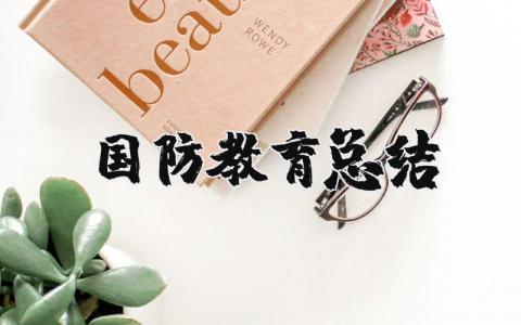 国防教育总结 国防教育后的收获和感悟