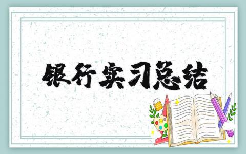 银行实习总结 银行实训总结万能版