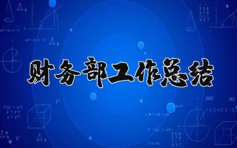 财务部工作总结及下一年工作计划模板