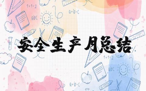 安全生产月总结报告范文 安全生产月度总结