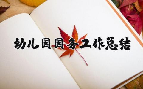 幼儿园园务工作总结大全 幼儿园园务工作情况汇报书合集