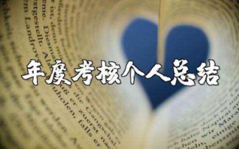 教师年度考核个人总结精简版范文 教师年度考核工作报告合集