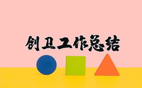 创卫工作总结精选范文 创卫工作进展汇报模板合集
