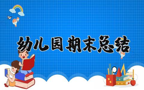 幼儿园期末总结报告汇总 幼儿园期末工作总结通用模板