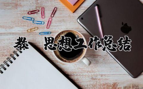 教师思想工作总结范文合集 教师思想工作总结报告模板