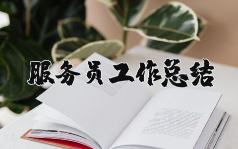 服务员工作总结范文简短 服务岗位工作总结及计划范文