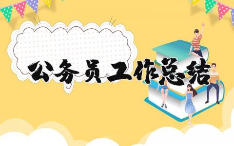 公务员工作总结及工作计划范文