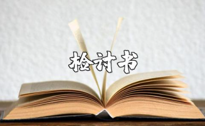 部队站岗睡觉检讨书 部队站哨打瞌睡检讨书