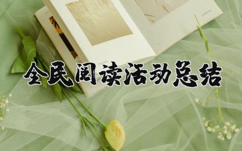 全民阅读活动总结报告 全民阅读活动心得体会