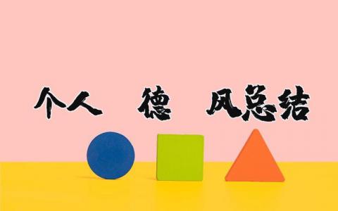 个人师德师风总结简短 师德师风工作总结600字