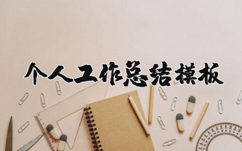 个人工作总结模板大全 工作小结通用模板范文