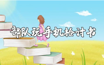 部队玩手机检讨书 违规使用电子设备检讨书部队