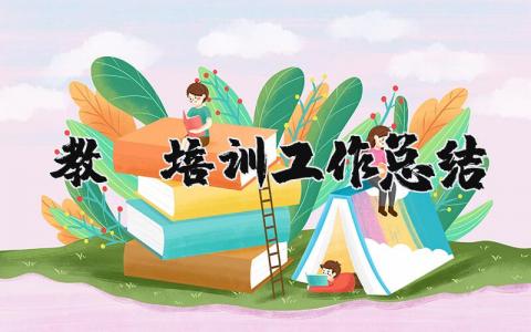 教师培训工作总结报告 教师培训心得万能总结