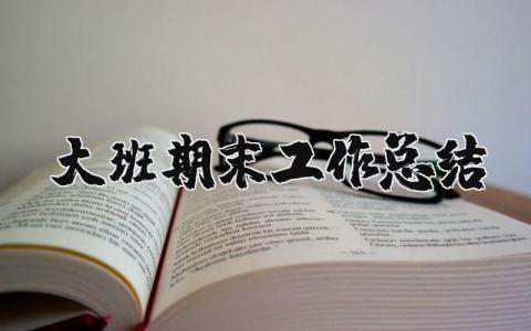 大班期末工作总结范文 大班期末总结及工作计划