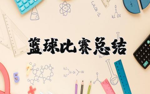 篮球比赛总结及感悟 篮球赛感受和收获