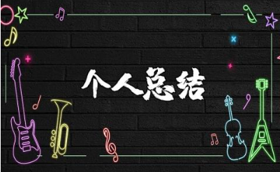简短的个人总结范文 自我总结通用模板