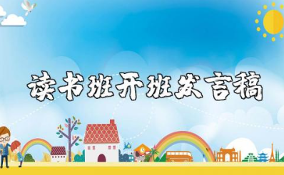 青年读书班开班发言稿范文大全