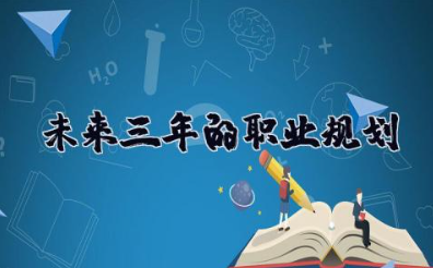 未来三年的职业规划 未来三年的个人专业发展规划